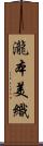 瀧本美織 Scroll