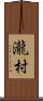 瀧村 Scroll