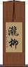 瀧柳 Scroll