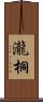 瀧桐 Scroll