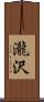 瀧沢 Scroll