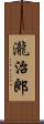 瀧治郎 Scroll