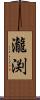 瀧渕 Scroll