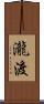 瀧渡 Scroll