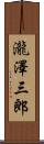 瀧澤三郎 Scroll