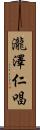 瀧澤仁唱 Scroll