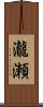 瀧瀬 Scroll