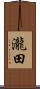 瀧田 Scroll
