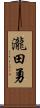 瀧田勇 Scroll