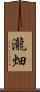 瀧畑 Scroll