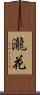 瀧花 Scroll