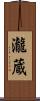 瀧蔵 Scroll