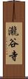 瀧谷寺 Scroll