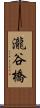 瀧谷橋 Scroll