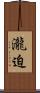 瀧迫 Scroll