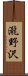 瀧野沢 Scroll