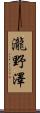 瀧野澤 Scroll