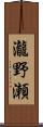 瀧野瀬 Scroll