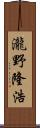 瀧野隆浩 Scroll