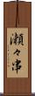 瀬々串 Scroll