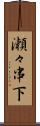 瀬々串下 Scroll