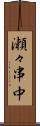 瀬々串中 Scroll