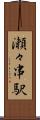 瀬々串駅 Scroll