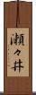瀬々井 Scroll