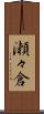 瀬々倉 Scroll