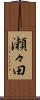 瀬々田 Scroll