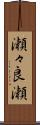 瀬々良瀬 Scroll
