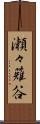 瀬々薙谷 Scroll