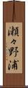 瀬々野浦 Scroll