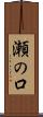 瀬の口 Scroll