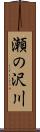 瀬の沢川 Scroll