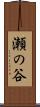 瀬の谷 Scroll