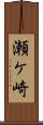 瀬ケ崎 Scroll