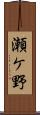 瀬ケ野 Scroll