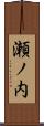 瀬ノ内 Scroll