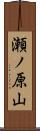 瀬ノ原山 Scroll