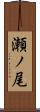 瀬ノ尾 Scroll