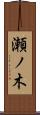 瀬ノ木 Scroll