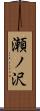 瀬ノ沢 Scroll