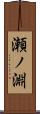 瀬ノ淵 Scroll