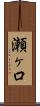 瀬ヶ口 Scroll