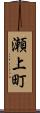 瀬上町 Scroll