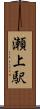 瀬上駅 Scroll