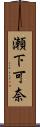 瀬下可奈 Scroll