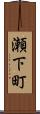 瀬下町 Scroll