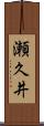 瀬久井 Scroll
